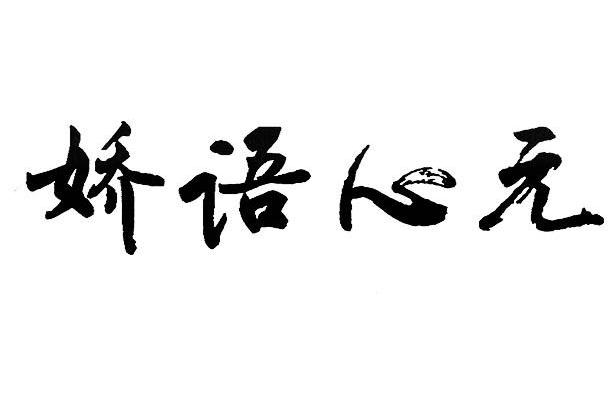 娇语心元