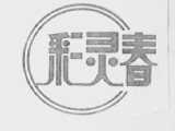 彩灵春