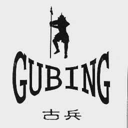 古兵