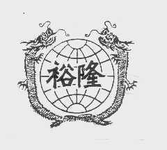 裕隆