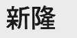 新隆