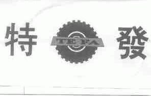 特发
