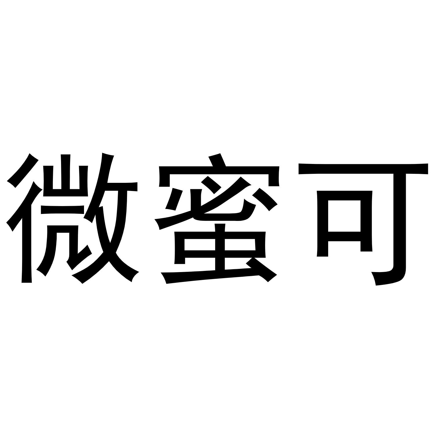 微蜜可