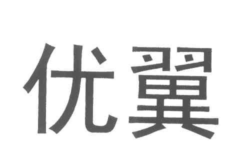 优翼