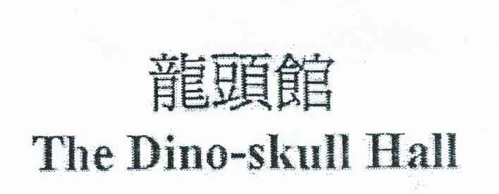 龙头馆 THE DINO-SKULL HALL