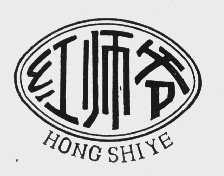 红师爷
