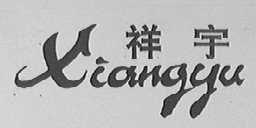 祥宇