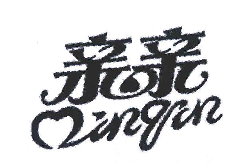 亲亲