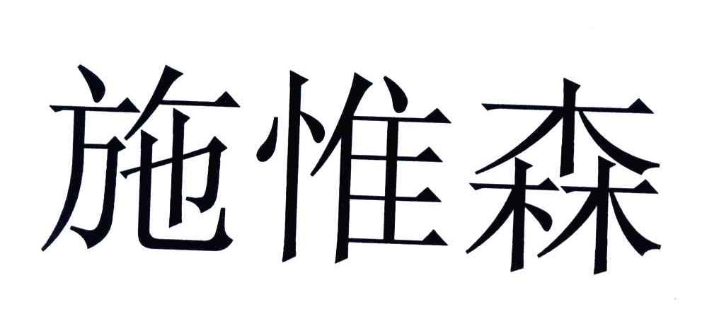 施惟森