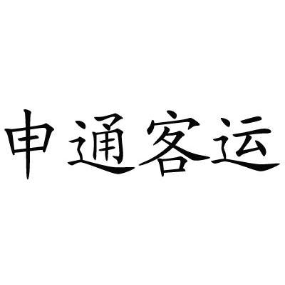 申通客运