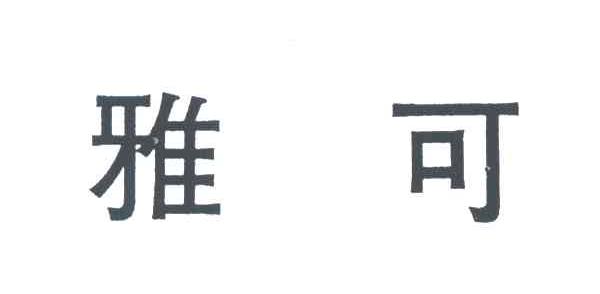 雅可