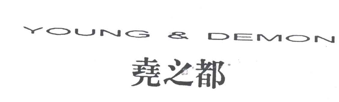尧之都;YOUNG&DEMON