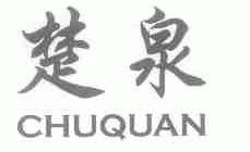 楚泉