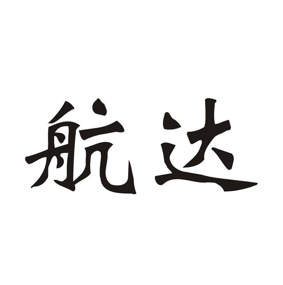 航达