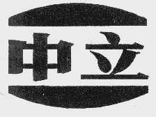 中立
