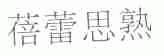 蓓蕾思熟