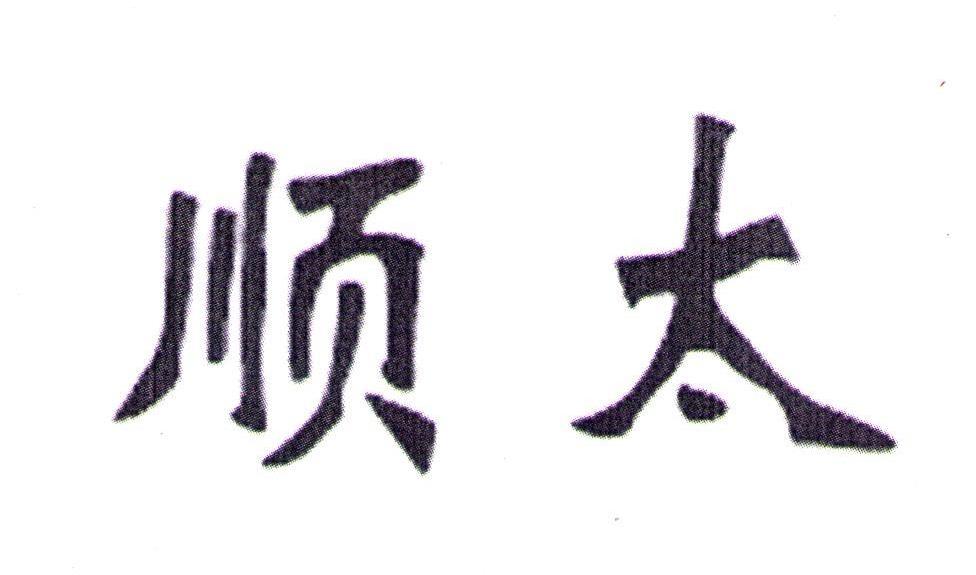 顺太