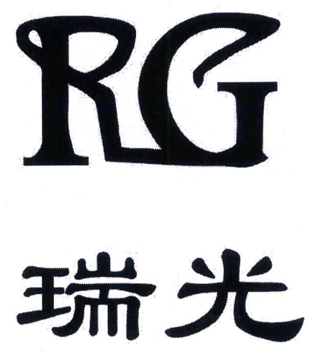 瑞光 RG
