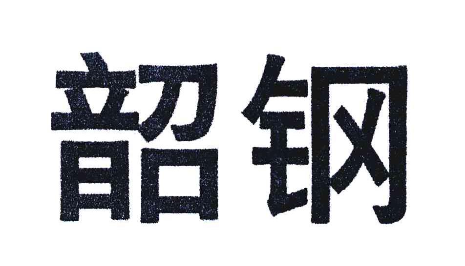 韶钢