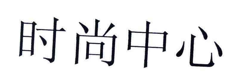 时尚中心
