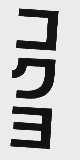 图形