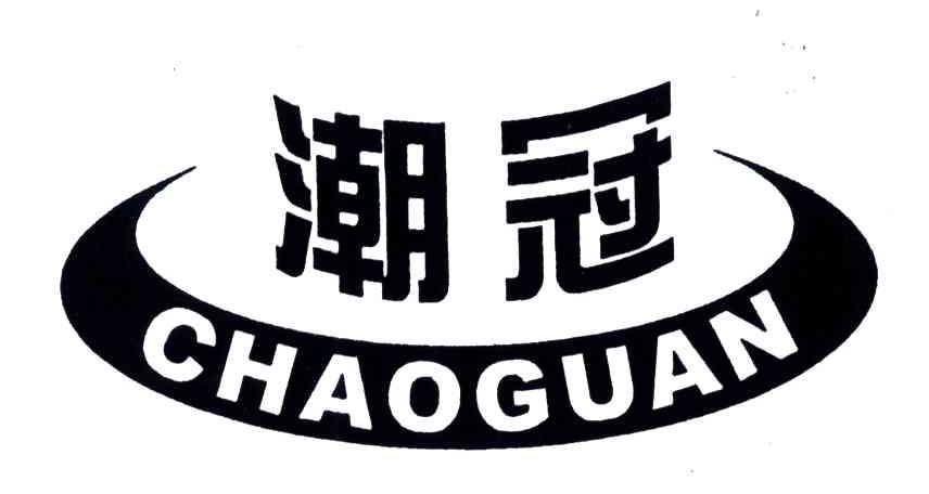 潮冠