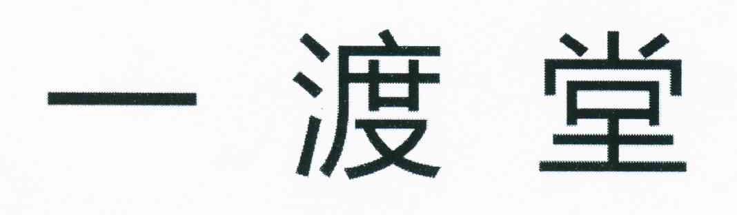 一渡堂