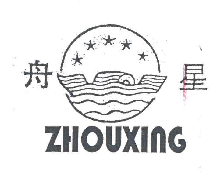 舟星