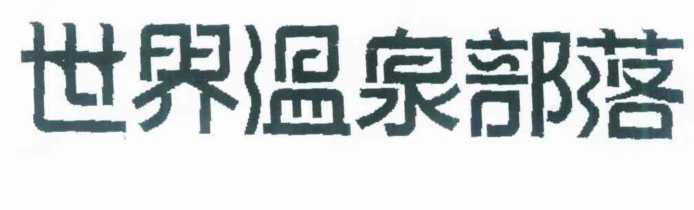 世界温泉部落