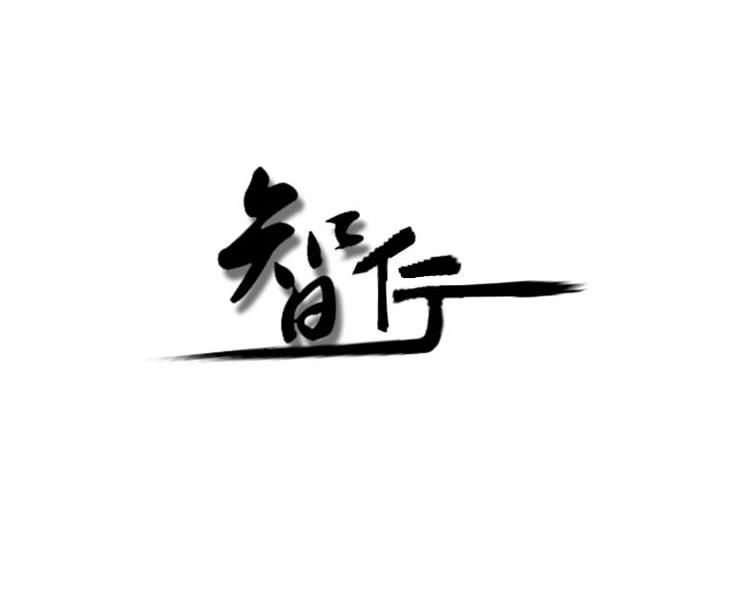 智行