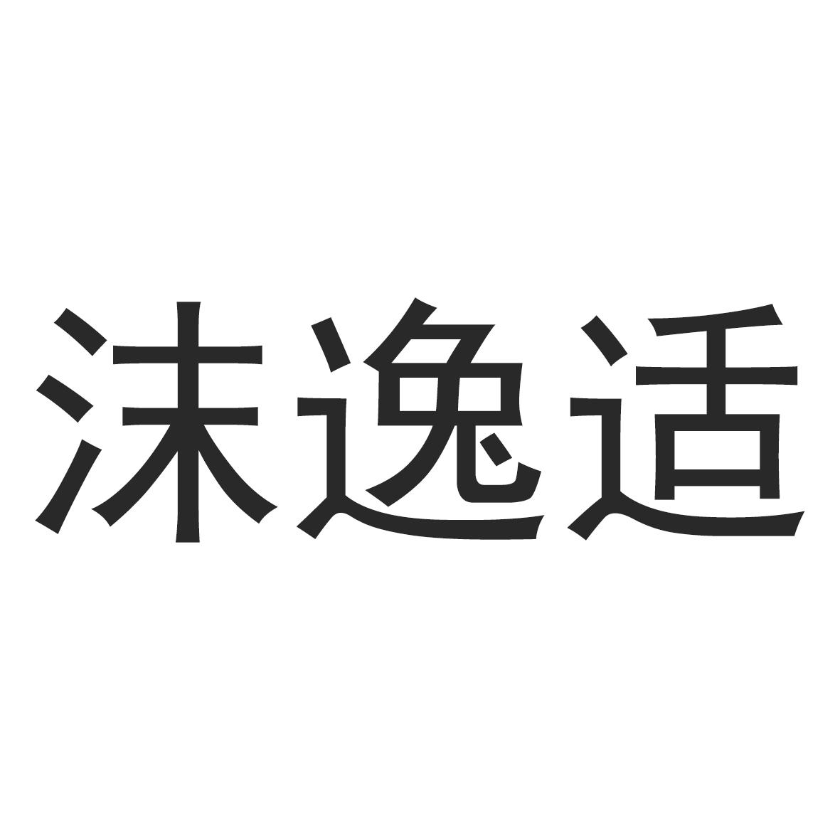 沫逸适