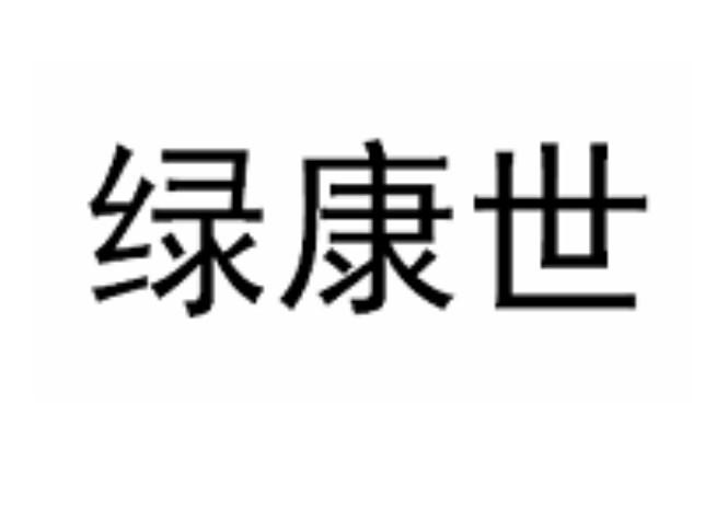 绿康世
