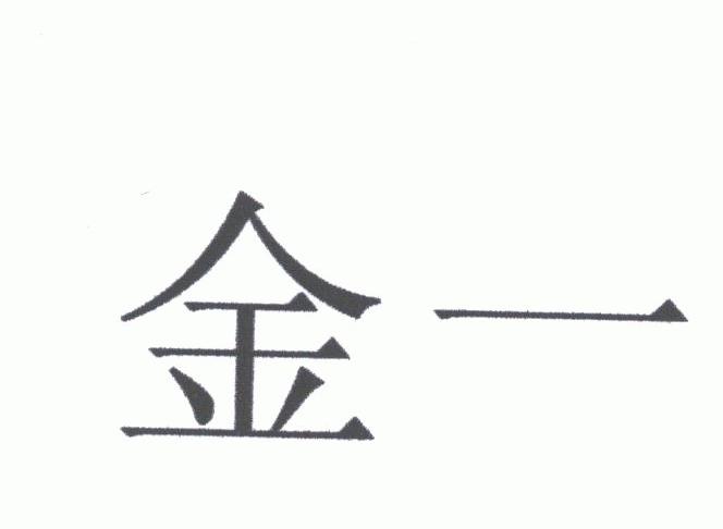 金一