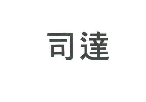 司达