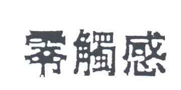 零触感