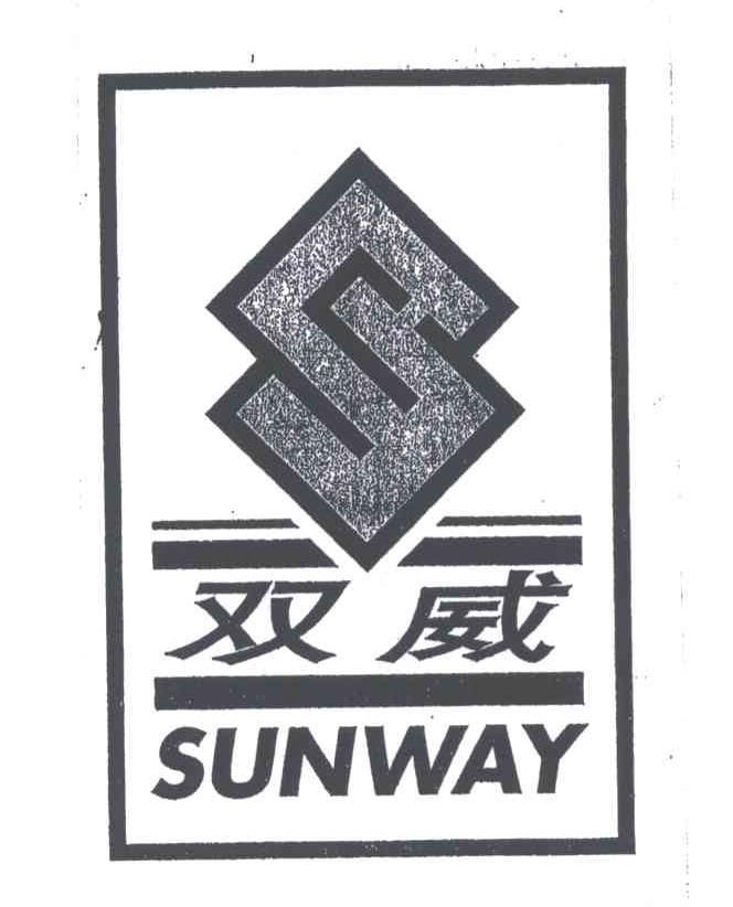 双威;SUNWAY