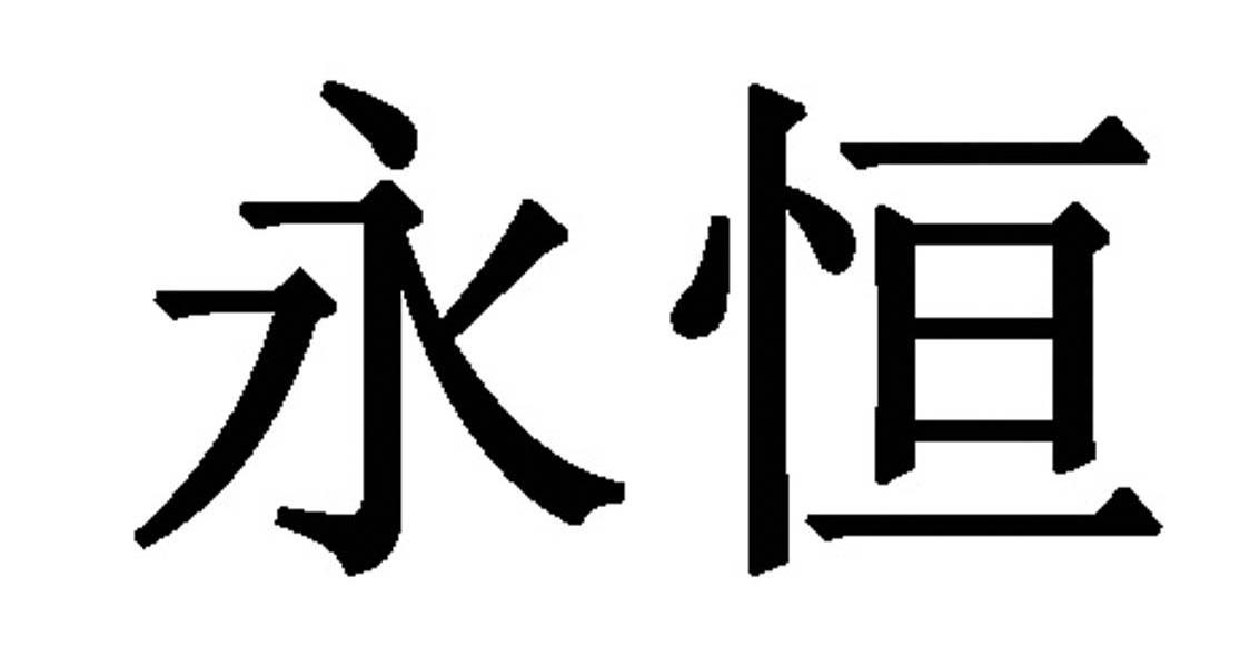 永恒
