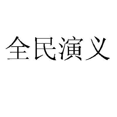 全民演义