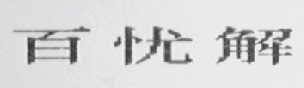 百忧解