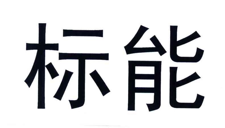 标能