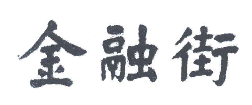 金融街