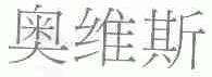 奥维斯