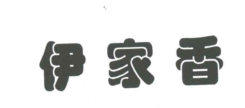伊家香