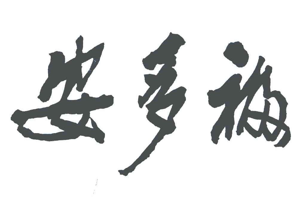 安多福