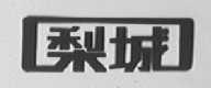梨城