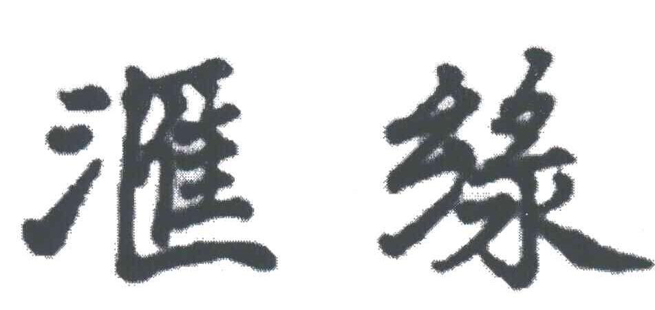 汇绿