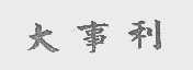 大事利