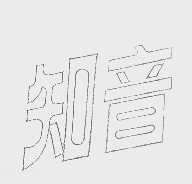 知音
