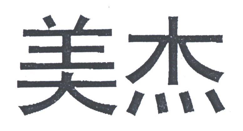 美杰