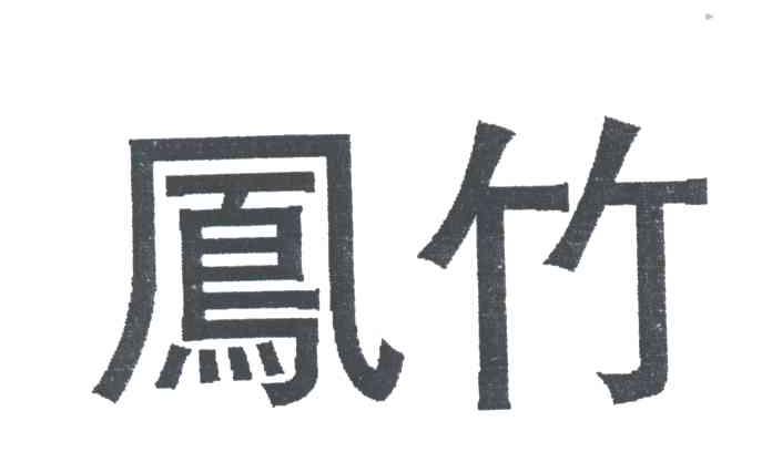 凤竹